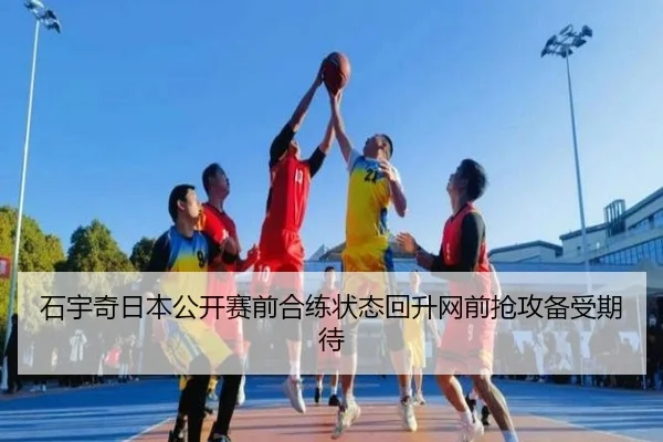 石宇奇日本公开赛前合练状态回升网前抢攻备受期待