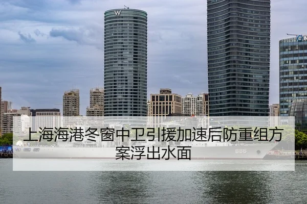 上海海港冬窗中卫引援加速后防重组方案浮出水面